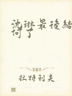 沈琳最后结局如何了