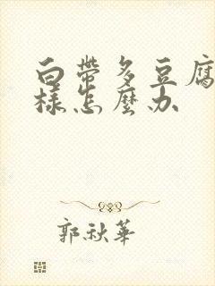 白带多豆腐渣一样怎么办