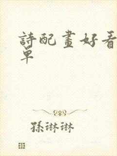 诗配画好看又简单