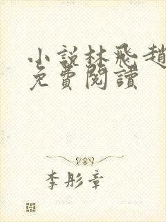 小说林飞赵璐璐免费阅读