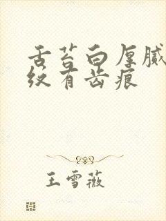 舌苔白厚腻有裂纹有齿痕