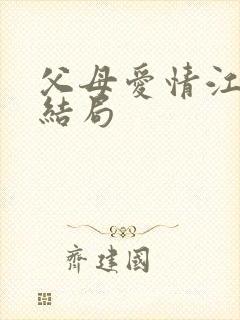 父母爱情江昌义结局