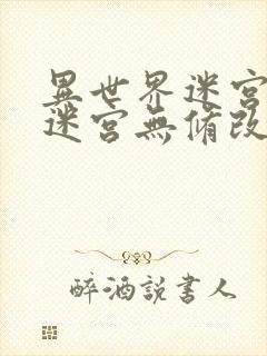 异世界迷宫开后迷宫无修改