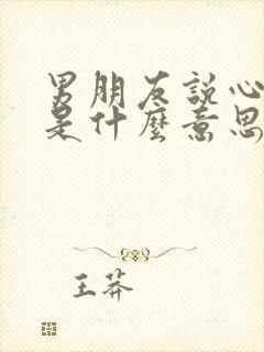 男朋友说心累了是什么意思