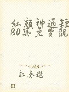 红颜神通短剧第80集免费观看