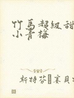 竹马超级甜吻安小青梅