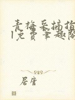 青梅采摘指南gl免费笔趣阁