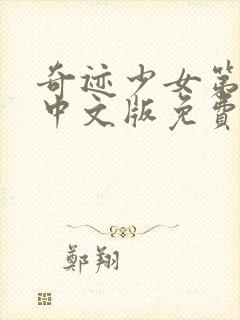 奇迹少女第4季中文版免费