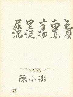 尿里有白色粉状沉淀物怎么回事