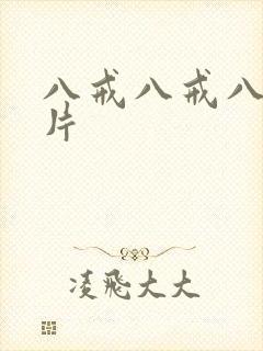 八戒八戒八戒毛片