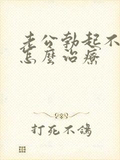 老公勃起不够硬怎么治疗