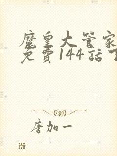 魔皇大管家漫画免费144话下拉式6漫画封面
