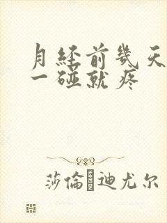 月经前几天乳房一碰就疼封面