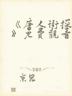 《唐人街探案2》免费观看高清