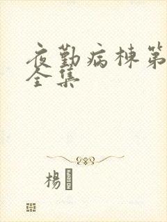 夜勤病栋第2季全集