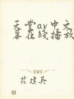 天堂av中文字幕在线播放封面