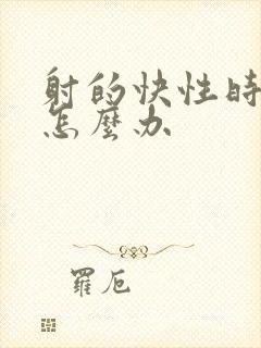 射的快性时间短怎么办