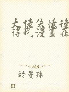 大佬失忆后只记得我漫画在线免费观看封面