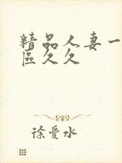 精品人妻一二三区久久