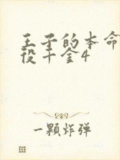 王子的本命是恶役千金4