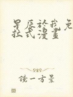 星辰于我免费下拉式漫画封面