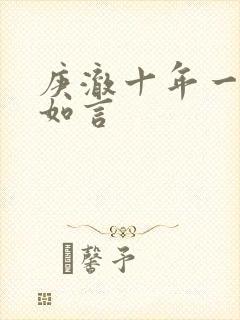 庚澈十年一品温如言