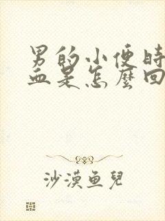 男的小便时尿出血是怎么回事