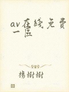 av在线免费看一区