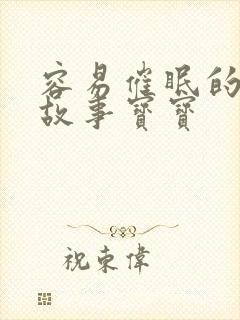 容易催眠的睡前故事宝宝封面