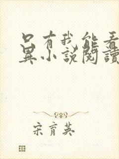 只有我能看见诡异小说阅读无弹窗