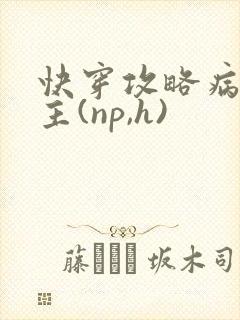 快穿攻略病娇男主(np,h)
