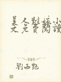 美人难嫁小说全文免费阅读封面