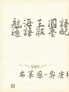 航海王国语版普通语版台配国语封面