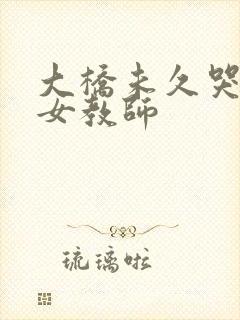 大桥未久哭泣的女教师