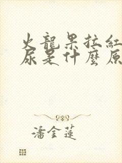 火龙果拉红色的尿是什么原因