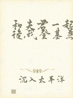 和夫君一起重生后,我登基为帝封面