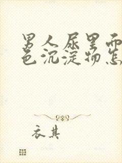 男人尿里面有白色沉淀物怎么回事