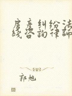 房产纠纷法律在线咨询律师