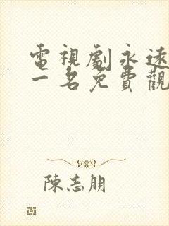 电视剧永远的第一名免费观看封面