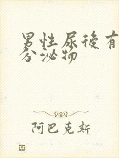 男性尿后有黄色分泌物