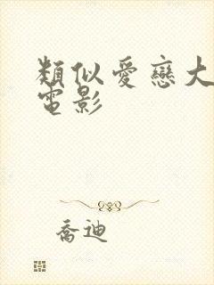 类似爱恋大尺度电影