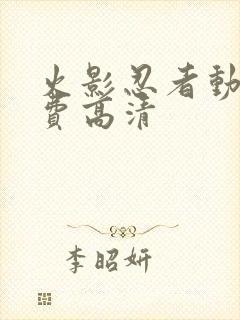 火影忍者动漫免费高清