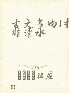 古文多肉1对n非清水