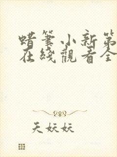 蜡笔小新第六季在线观看全集免费