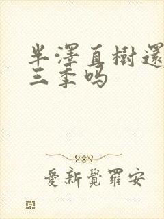 半泽直树还有第三季吗封面