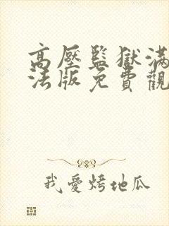 高压监狱满天星法版免费观看完整版封面