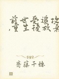 前世受追攻很久,重生后放弃了