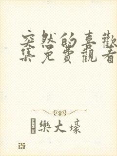 突然的喜欢第七集免费观看电视剧