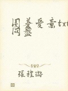 圈养爱意txt网盘