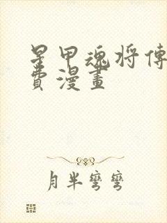 星甲魂将传 免费漫画